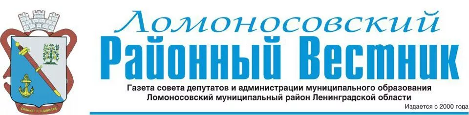 Ломоносовский районный вестник