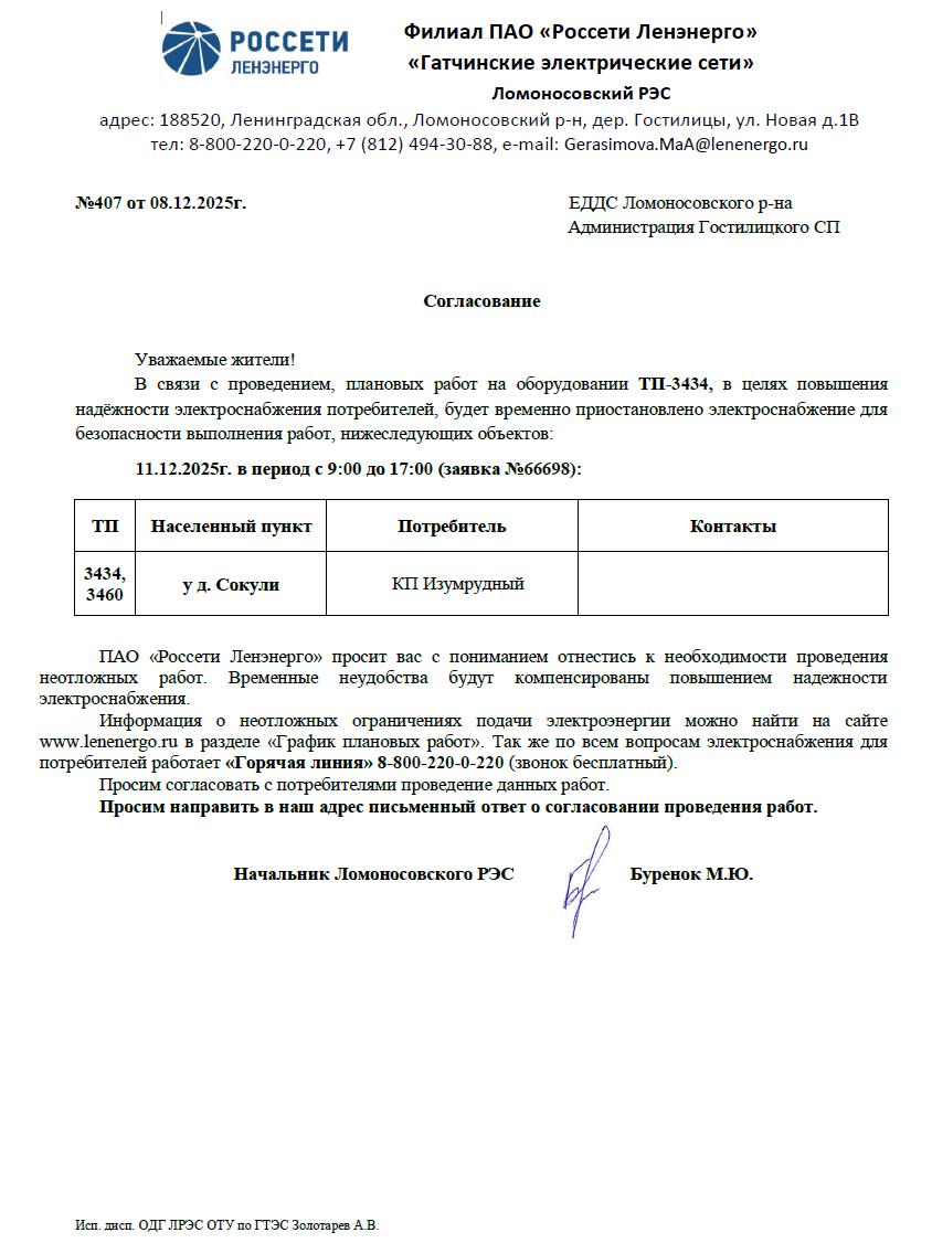 soglasovanie 407 08122025