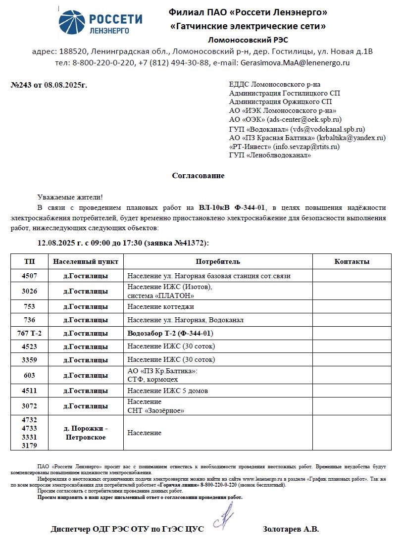 soglasovanie 243 08082025